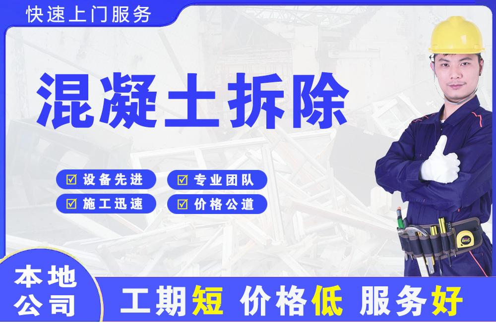 平谷混凝土拆除