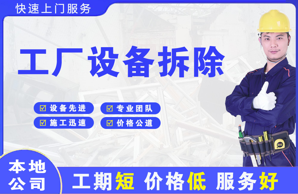 平谷工厂设备拆除